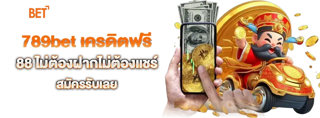 789bet เครดิตฟรี 88