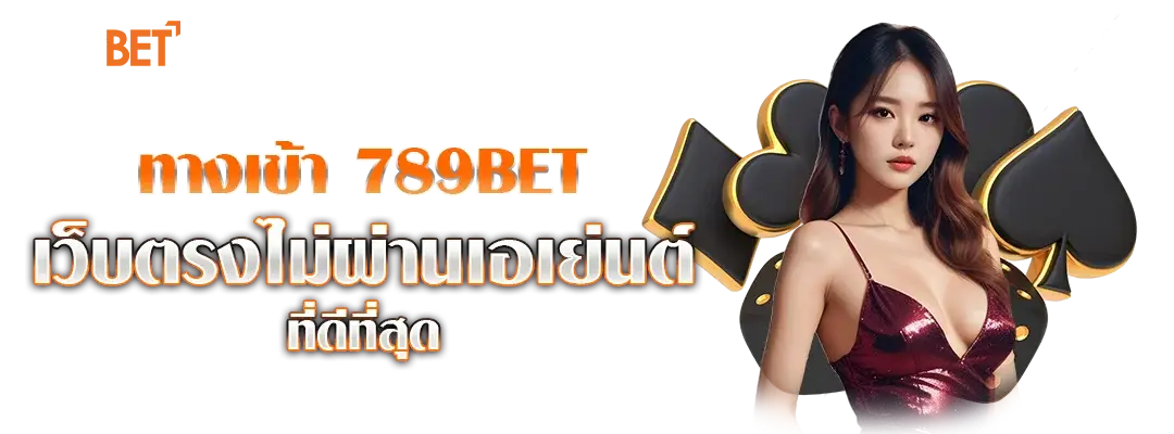 ทางเข้า 789BET