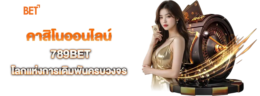 คาสิโนออนไลน์